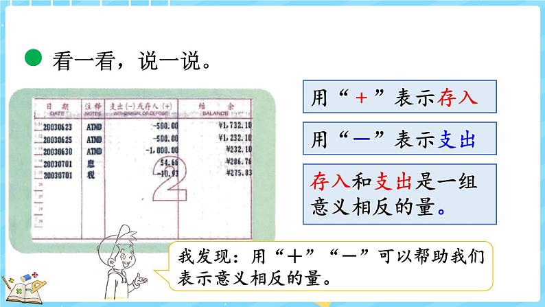 7.2 正负数（课件）-2024-2025学年四年级上册数学北师大版08