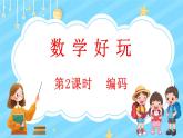 數(shù)學好玩（2） 編碼（課件）-2024-2025學年四年級上冊數(shù)學北師大版