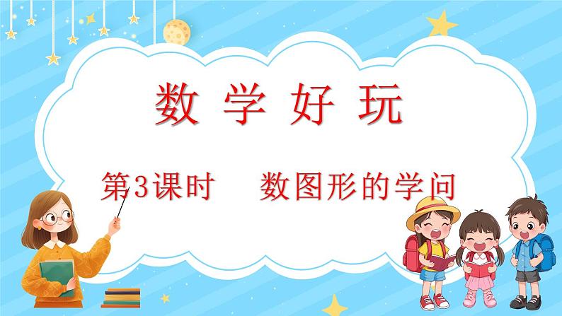 数学好玩（3） 数图形的学问（课件）-2024-2025学年四年级上册数学北师大版01