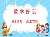 數(shù)學(xué)好玩（1） 滴水實(shí)驗(yàn)（課件）-2024-2025學(xué)年四年級(jí)上冊(cè)數(shù)學(xué)北師大版