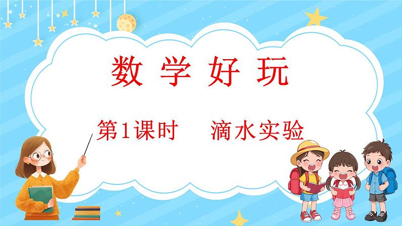 数学好玩（1） 滴水实验（课件）-2024-2025学年四年级上册数学北师大版第1页