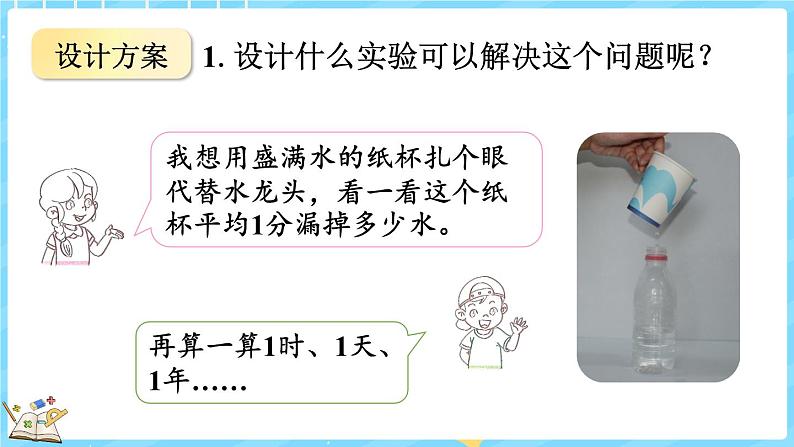 数学好玩（1） 滴水实验（课件）-2024-2025学年四年级上册数学北师大版第5页