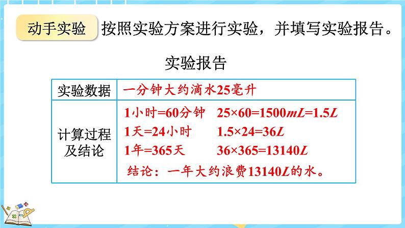 数学好玩（1） 滴水实验（课件）-2024-2025学年四年级上册数学北师大版第7页