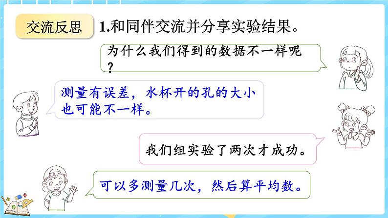 数学好玩（1） 滴水实验（课件）-2024-2025学年四年级上册数学北师大版第8页