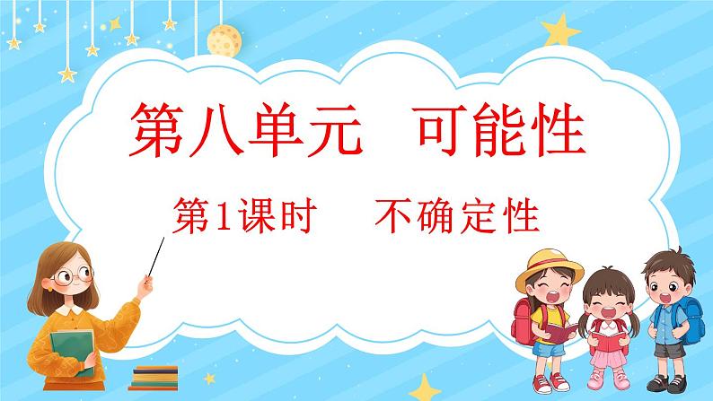 8.1 不确定性（课件）-2024-2025学年四年级上册数学北师大版01