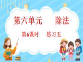 6.6 练习五（课件）-2024-2025学年四年级上册数学北师大版