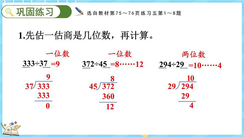 6.6 练习五（课件）-2024-2025学年四年级上册数学北师大版07