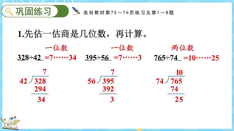 6.6 练习五（课件）-2024-2025学年四年级上册数学北师大版08