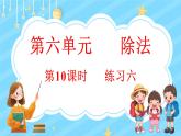 6.10 练习六（课件）-2024-2025学年四年级上册数学北师大版