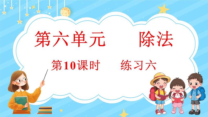 6.10 练习六（课件）-2024-2025学年四年级上册数学北师大版01