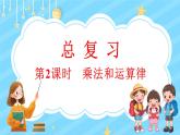 总复习（2） 乘法和运算律（课件）-2024-2025学年四年级上册数学北师大版