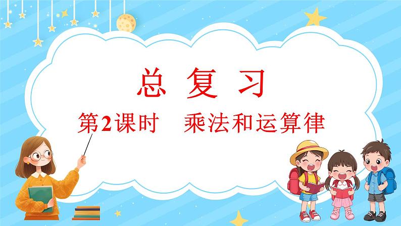 总复习（2） 乘法和运算律（课件）-2024-2025学年四年级上册数学北师大版01