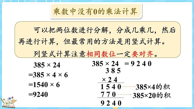 总复习（2） 乘法和运算律（课件）-2024-2025学年四年级上册数学北师大版05