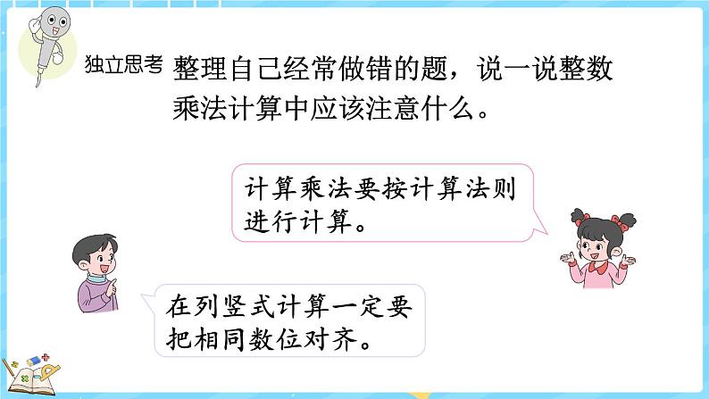 总复习（2） 乘法和运算律（课件）-2024-2025学年四年级上册数学北师大版06