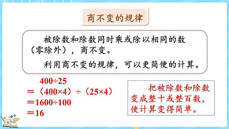 总复习（3） 除法（课件）-2024-2025学年四年级上册数学北师大版第6页