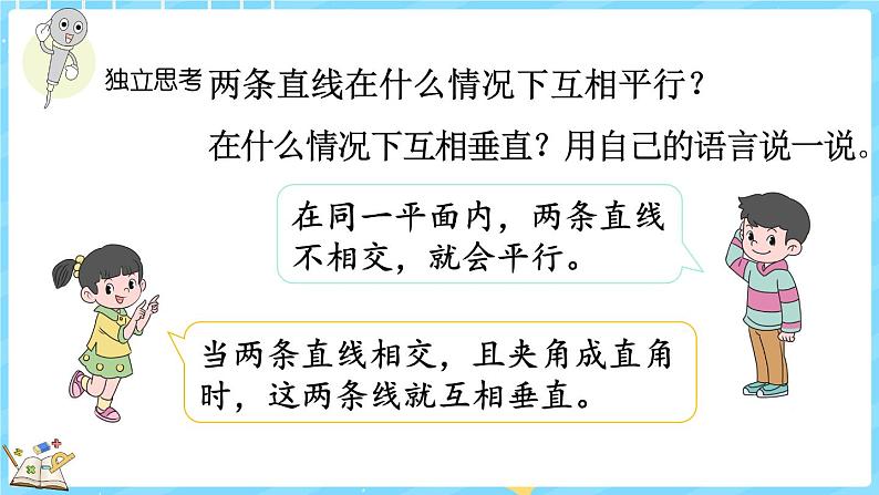 总复习（4） 线与角（课件）-2024-2025学年四年级上册数学北师大版08