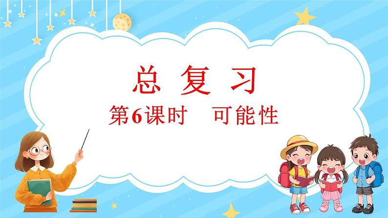 总复习（6） 可能性（课件）-2024-2025学年四年级上册数学北师大版第1页