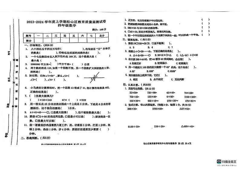 内蒙古自治区赤峰市松山区2023-2024学年四年级上学期期末数学试卷第1页