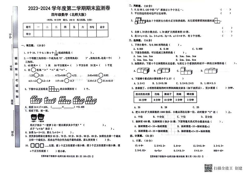 甘肃省定西市陇西县2023-2024学年四年级下学期期末数学试题01