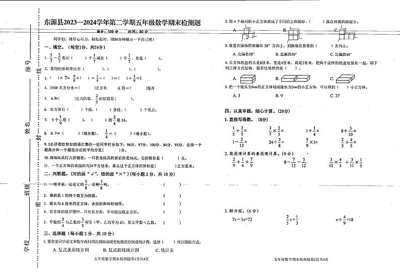 广东省河源市东源县第二小学2023-2024学年五年级下学期期末数学试题第1页