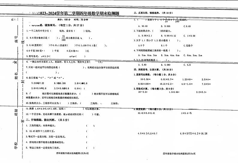 广东省河源市东源县2023-2024学年四年级下学期期末数学考试第1页