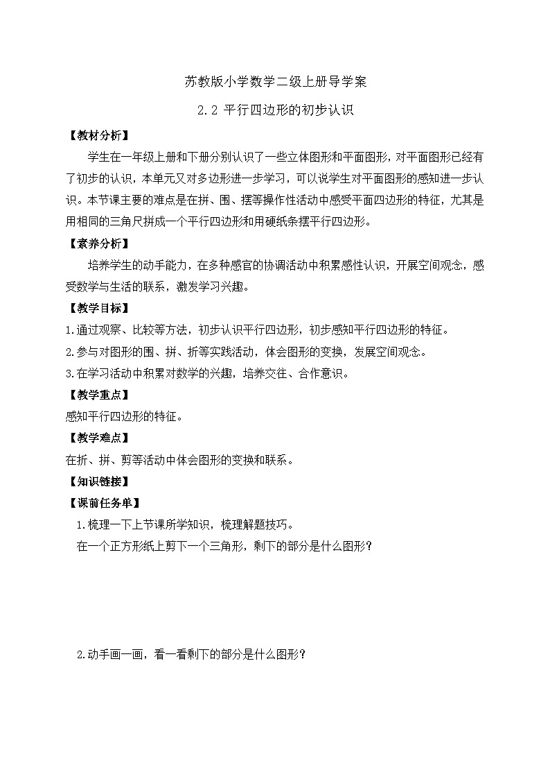 【核心素养】苏教版数学二年级上册-2.2 平行四边形的初步认识（导学案）第1页