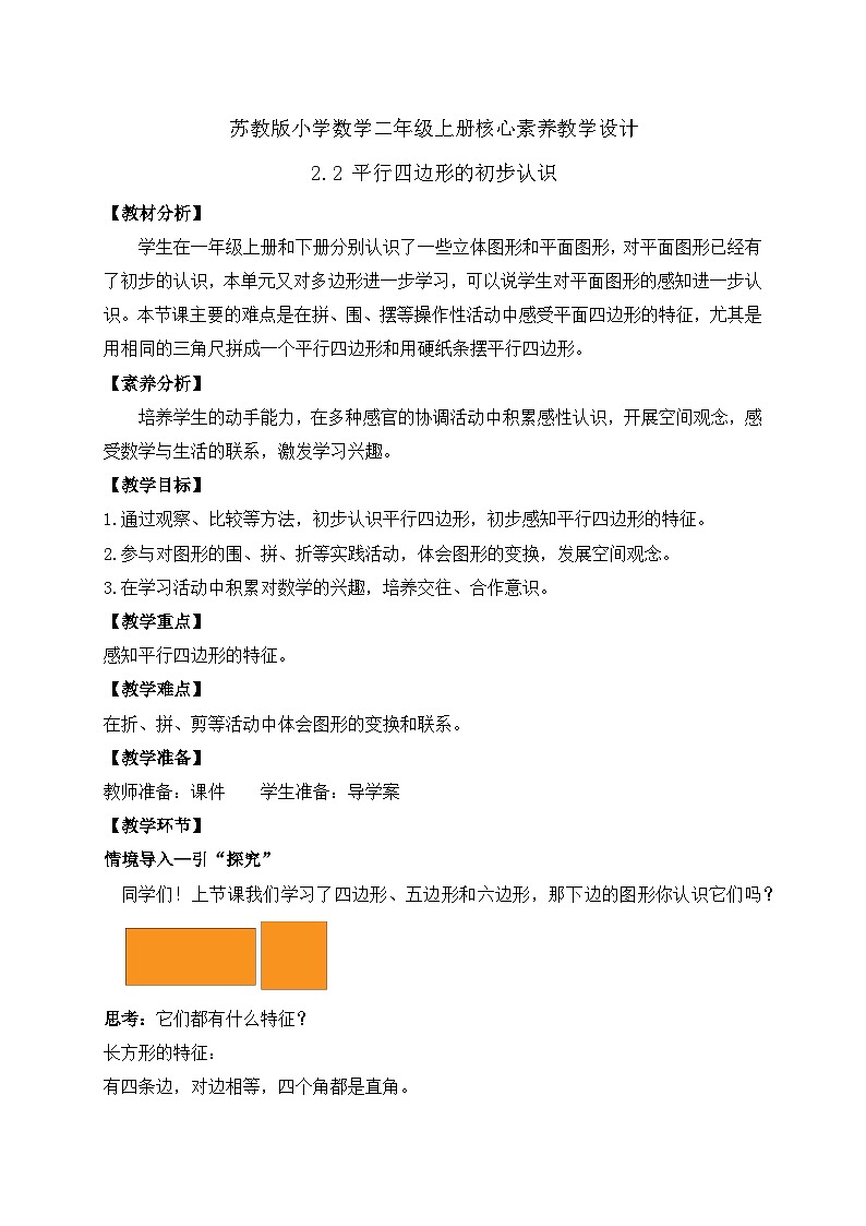 【核心素养】苏教版数学二年级上册-2.2 平行四边形的初步认识（教案有反思）第1页