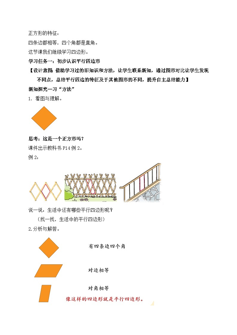 【核心素养】苏教版数学二年级上册-2.2 平行四边形的初步认识（教案有反思）第2页