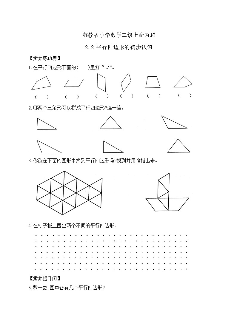 【核心素养】苏教版数学二年级上册-2.2 平行四边形的初步认识（习题含答案）第1页