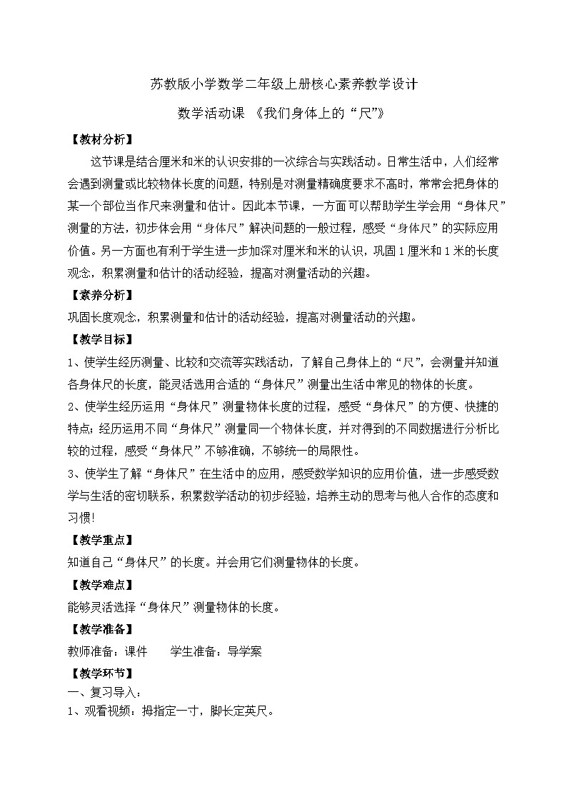 【核心素养】苏教版数学二年级上册-教学活动课：我们身体上的“尺”（课件+教案+导学案+习题）01