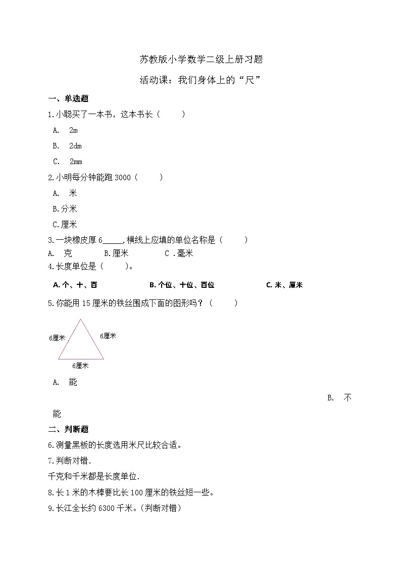 【核心素养】苏教版数学二年级上册-教学活动课：我们身体上的“尺”（课件+教案+导学案+习题）01