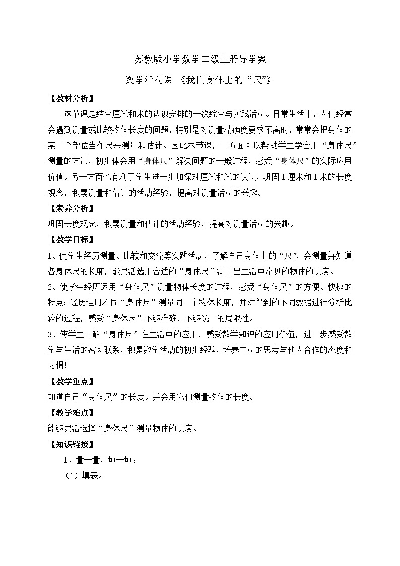 【核心素养】苏教版数学二年级上册-教学活动课：我们身体上的“尺”（课件+教案+导学案+习题）01