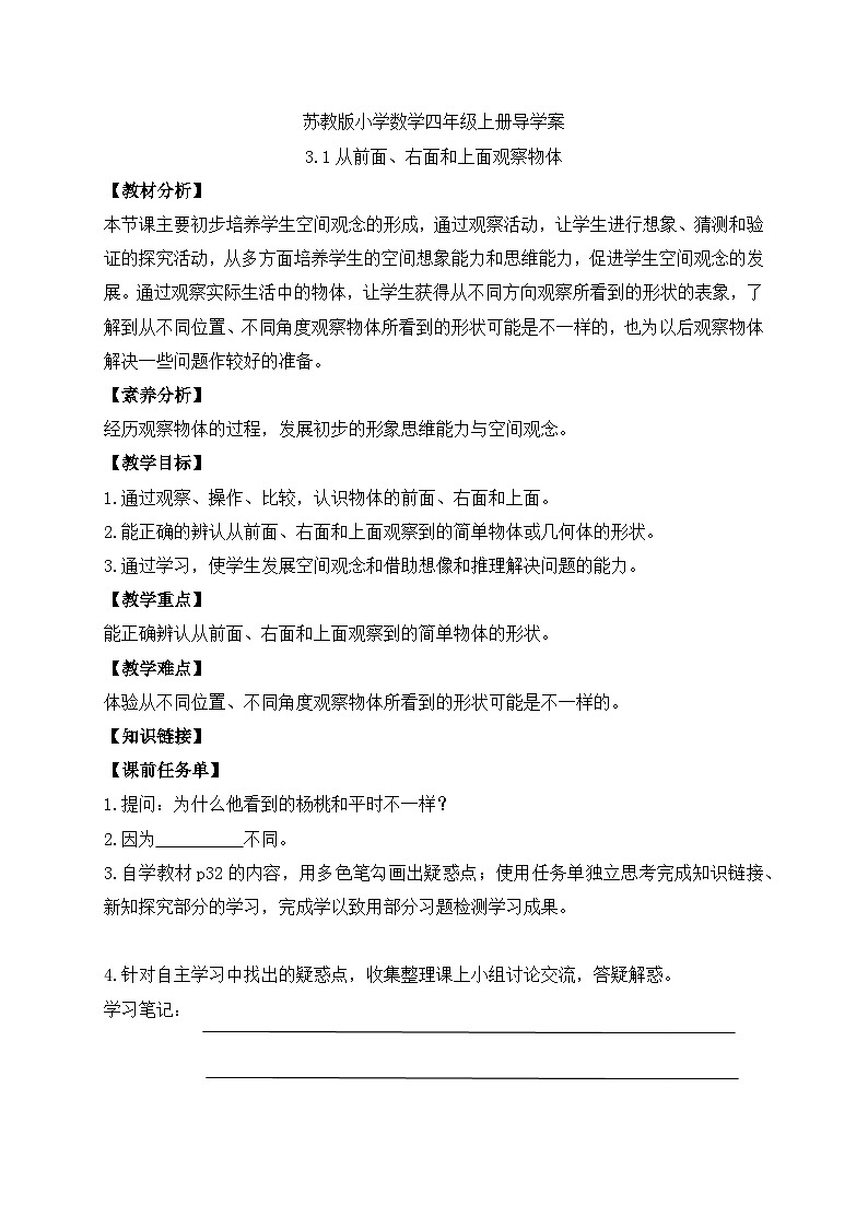 【核心素养】苏教版数学四年级上册-3.1 从前面、右面和上面观察物体（课件+教案+学案+习题）01