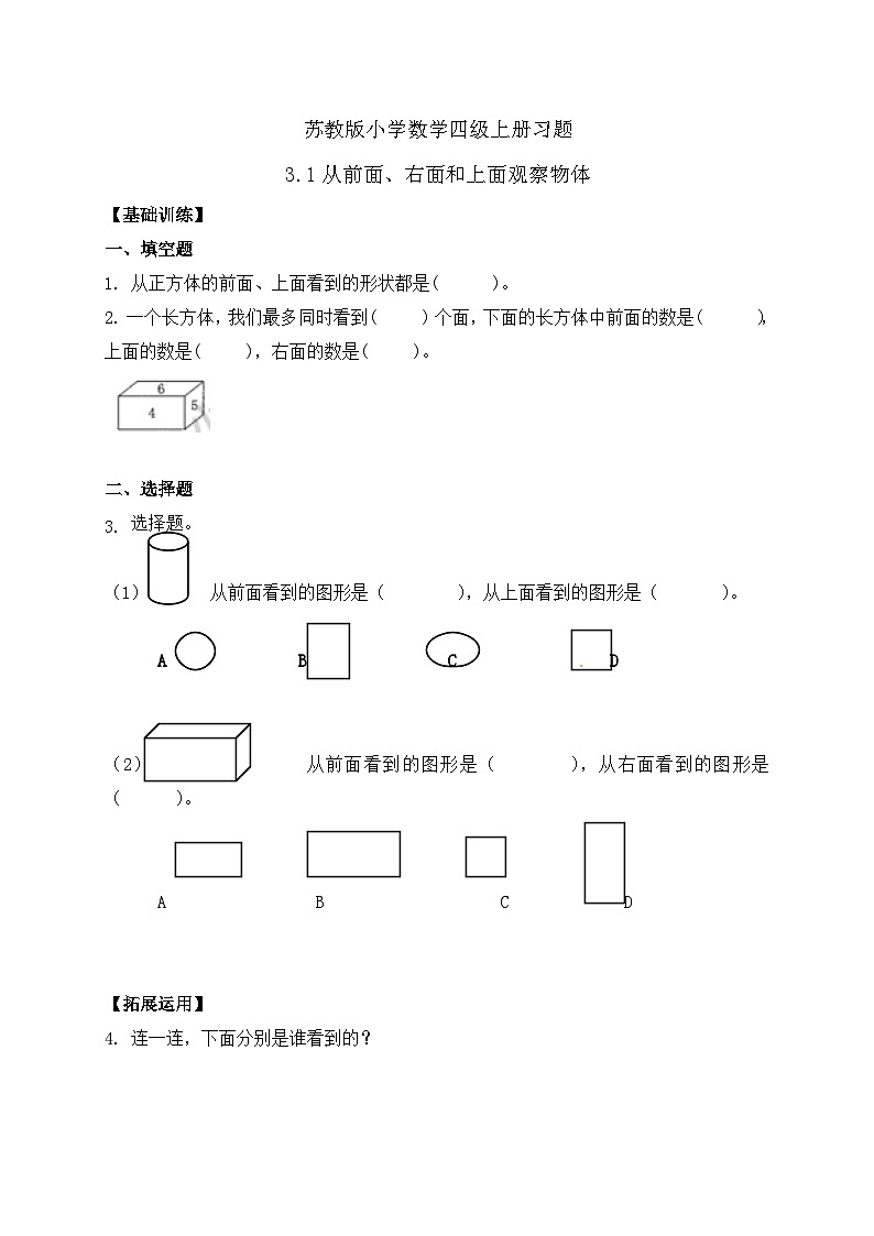 【核心素养】苏教版数学四年级上册-3.1 从前面、右面和上面观察物体（课件+教案+学案+习题）01