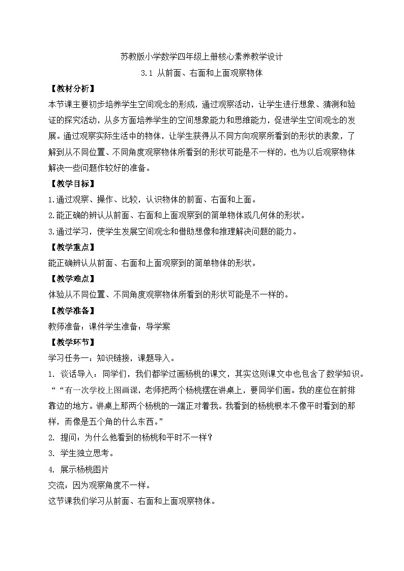 【核心素养】苏教版数学四年级上册-3.1 从前面、右面和上面观察物体（课件+教案+学案+习题）01
