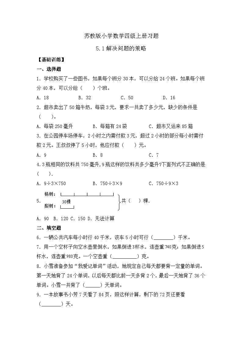 【核心素养】苏教版数学四年级上册-5.1 解决问题的策略（一）（课件+教案+学案+习题）01