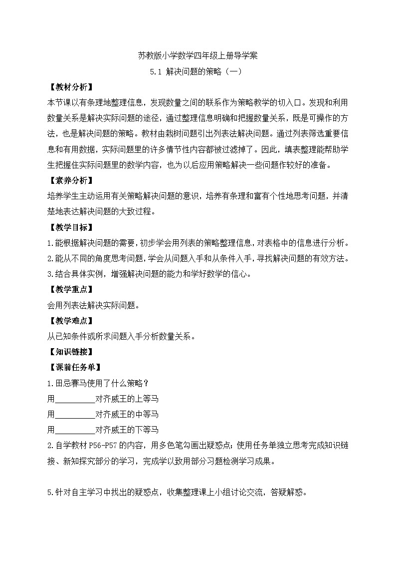 【核心素养】苏教版数学四年级上册-5.1 解决问题的策略（一）（课件+教案+学案+习题）01