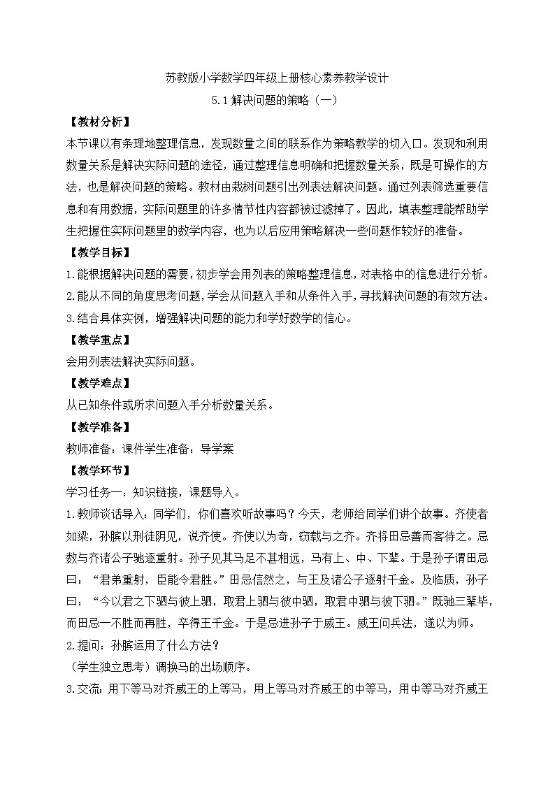 【核心素养】苏教版数学四年级上册-5.1 解决问题的策略（一）（课件+教案+学案+习题）01