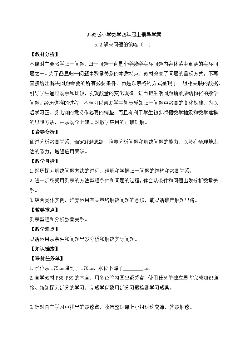 【核心素养】苏教版数学四年级上册-5.2 解决问题的策略（二）（导学案）第1页