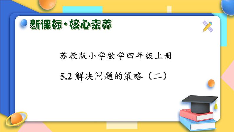 【核心素养】苏教版数学四年级上册-5.2 解决问题的策略（二）（课件+教案+学案+习题）01