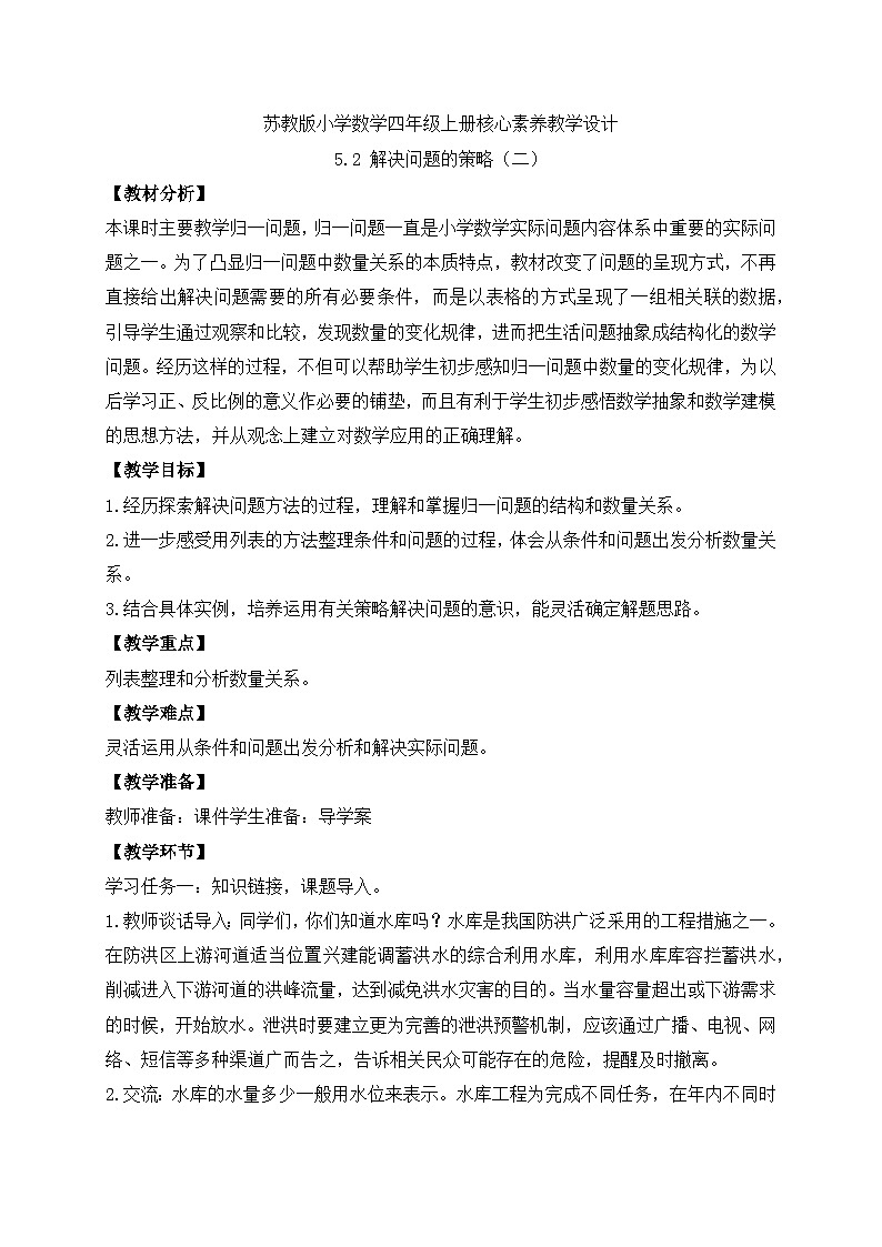 【核心素养】苏教版数学四年级上册-5.2 解决问题的策略（二）（教案有反思）第1页