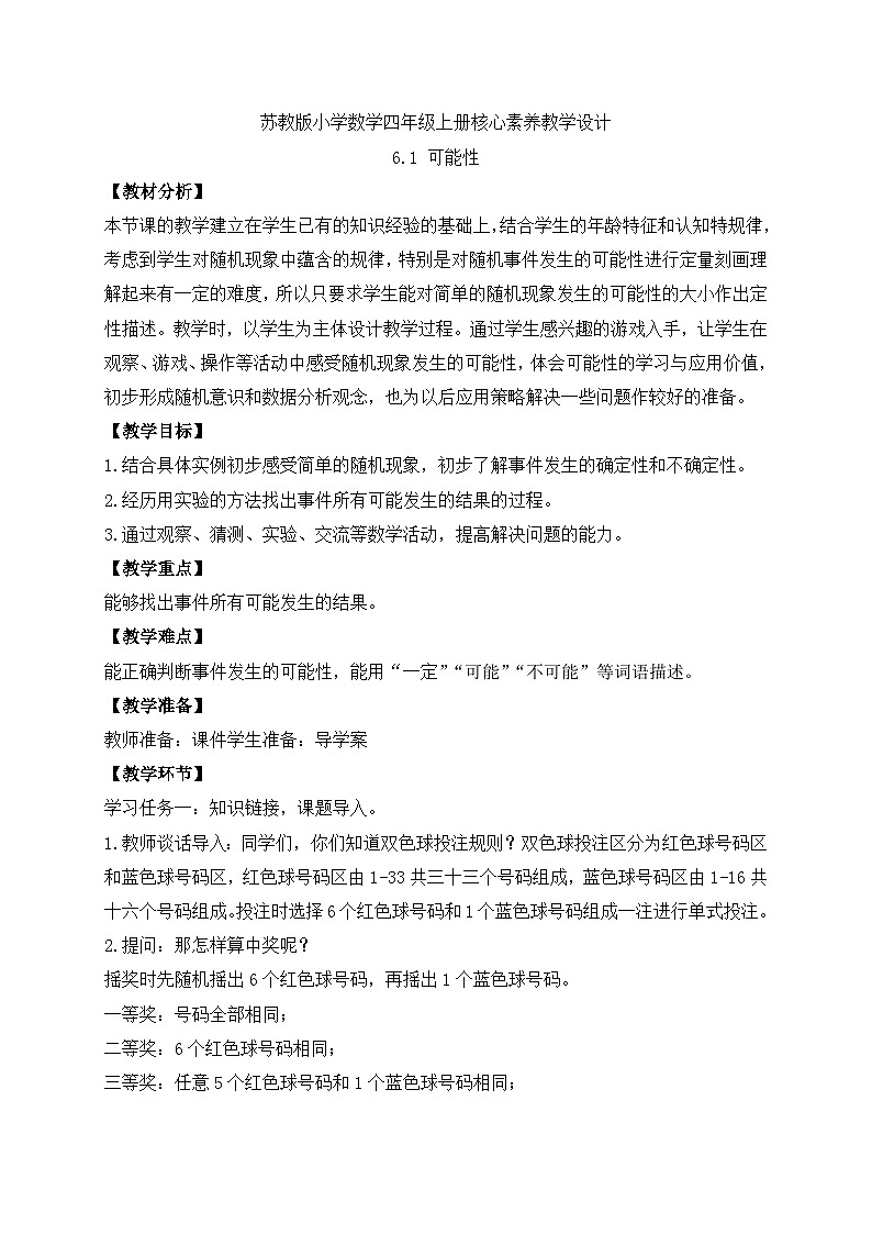 【核心素养】苏教版数学四年级上册-6.1 可能性（课件+教案+学案+习题）01