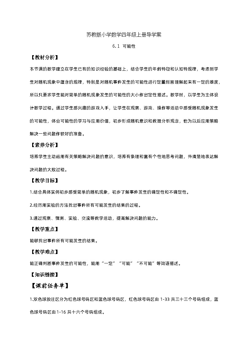 【核心素养】苏教版数学四年级上册-6.1 可能性（课件+教案+学案+习题）01