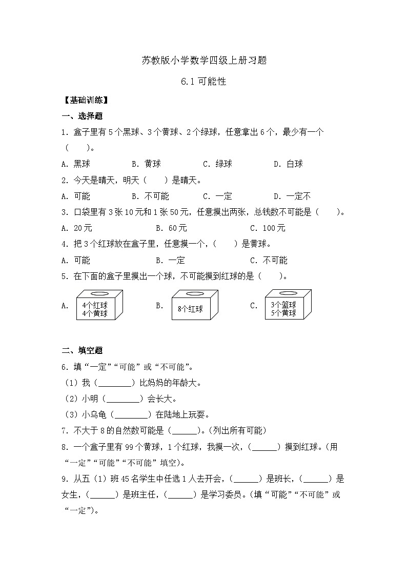 【核心素养】苏教版数学四年级上册-6.1 可能性（课件+教案+学案+习题）01