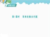 2024五年級(jí)數(shù)學(xué)下冊八探索樂園1簡單的集合問題課件（冀教版）