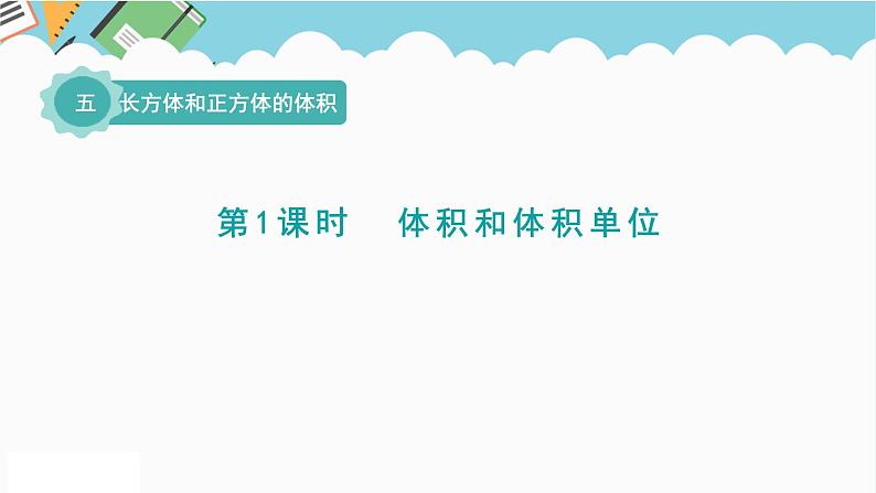 2024五年级数学下册五长方体和正方体的体积1体积和体积单位课件（冀教版）01