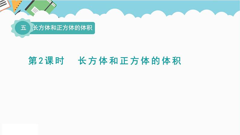 2024五年级数学下册五长方体和正方体的体积2长方体和正方体的体积课件（冀教版）01