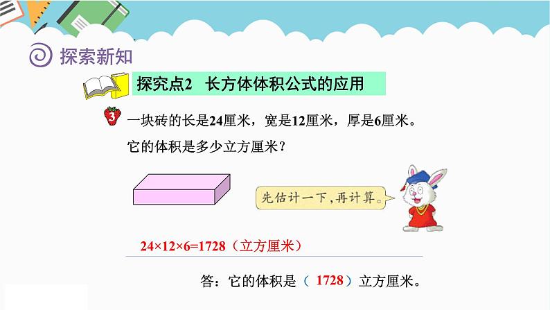 2024五年级数学下册五长方体和正方体的体积2长方体和正方体的体积课件（冀教版）08