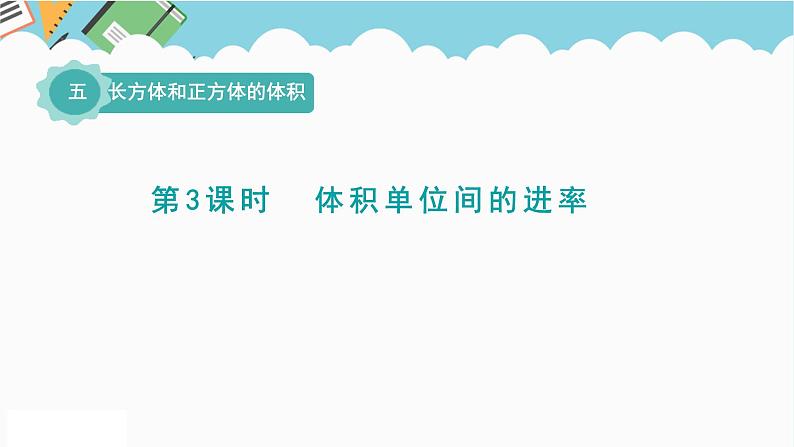 2024五年级数学下册五长方体和正方体的体积3体积单位间的进率课件（冀教版）01