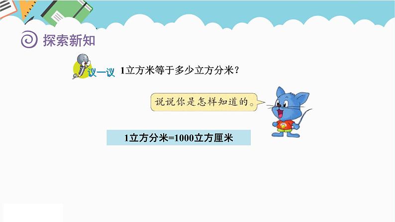 2024五年级数学下册五长方体和正方体的体积3体积单位间的进率课件（冀教版）07